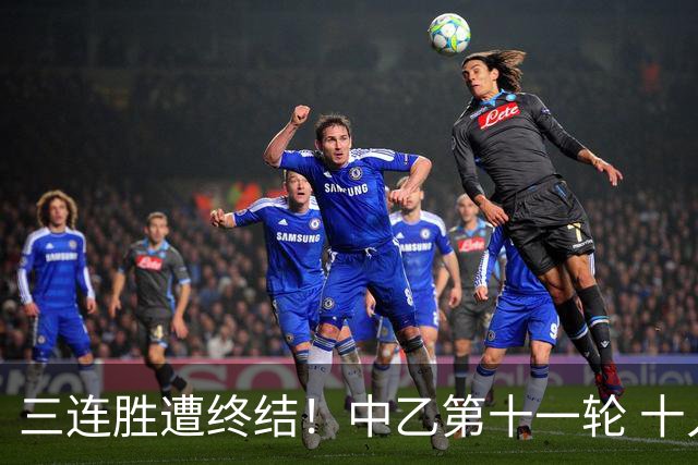 三连胜遭终结！中乙第十一轮 十人厦门飞鹭客场0-1不敌温州