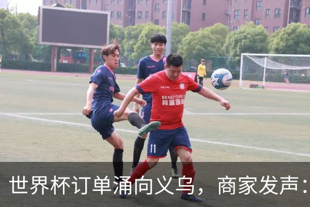 世界杯订单涌向义乌，商家发声： 不只拼价格，也拼谁更懂球迷