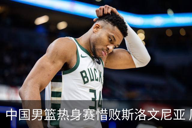 中国男篮热身赛惜败斯洛文尼亚 周琦16分9篮板