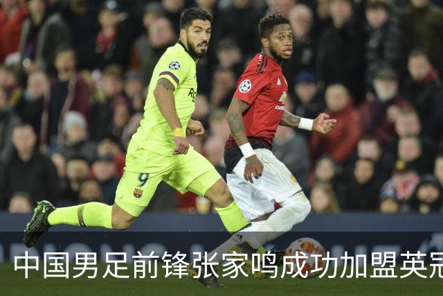 中国男足前锋张家鸣成功加盟英冠球队，首秀表现惊艳