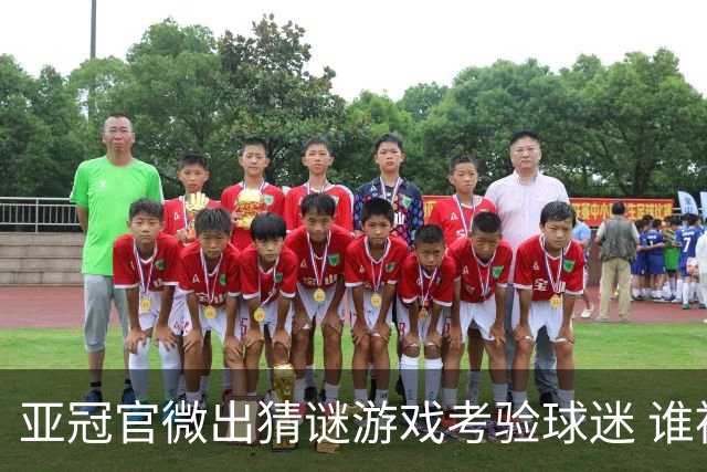 亚冠官微出猜谜游戏考验球迷 谁被昵称为马五爷