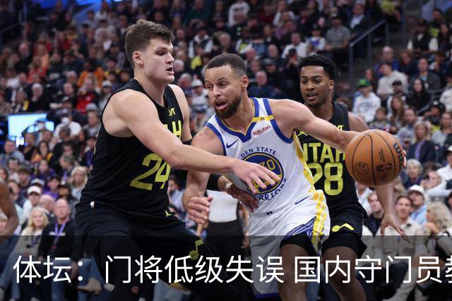 体坛：门将低级失误 国内守门员教练能力有待考量