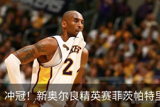 冲冠！新奥尔良精英赛菲茨帕特里克兄弟57杆冲顶