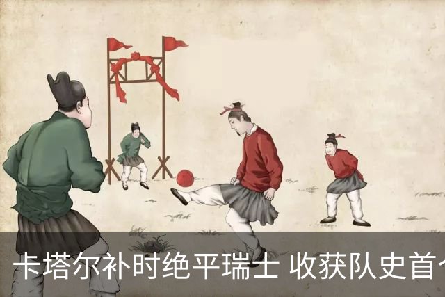 卡塔尔补时绝平瑞士 收获队史首个世界杯积分
