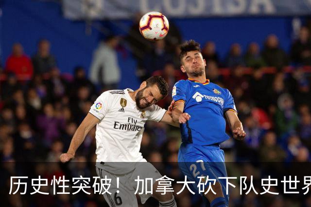 历史性突破！加拿大砍下队史世界杯第1分 此前6战全败