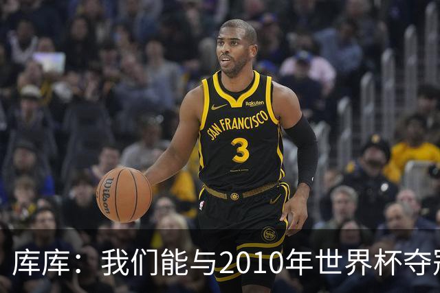 库库：我们能与2010年世界杯夺冠队伍较量 阿隆索和穆帅我选前者