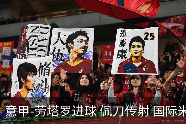 意甲-劳塔罗进球 佩刀传射 国际米兰1-3负拉齐奥