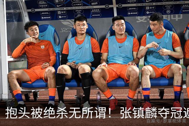 抱头被绝杀无所谓！张镇麟夺冠遮百丑？他在男篮仍难有表现