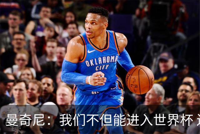 曼奇尼：我们不但能进入世界杯 还能赢得冠军
