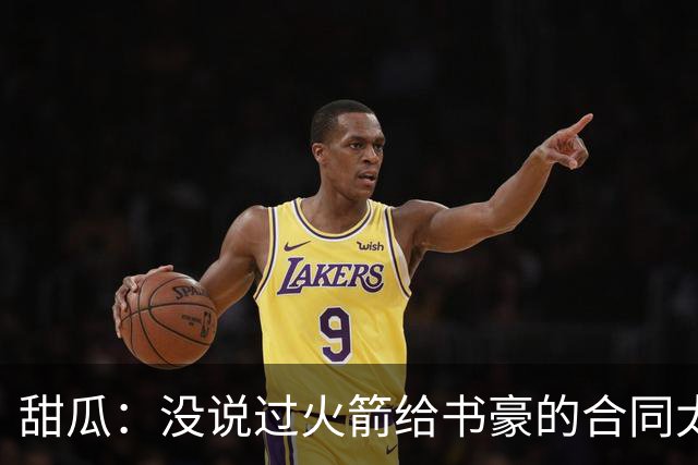 甜瓜：没说过火箭给书豪的合同太离谱 离谱的是从500万跳到1500万