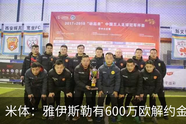 米体：雅伊斯勒有600万欧解约金，而阿莫林未被米兰100%说服