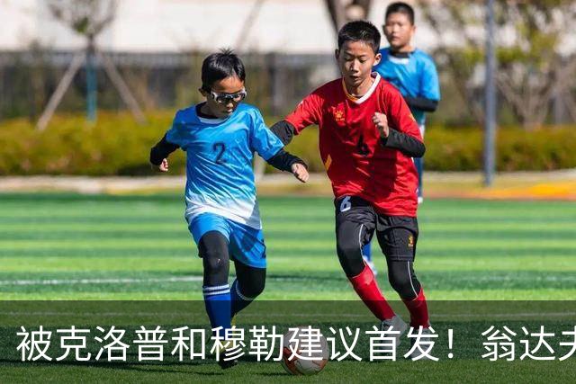 被克洛普和穆勒建议首发！翁达夫：很开心，这证明我踢得不错