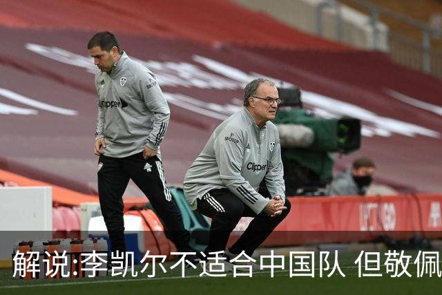 解说:李凯尔不适合中国队 但敬佩他的职业精神