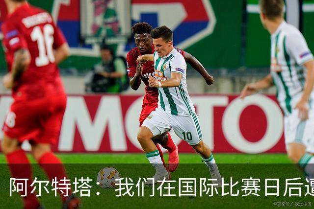 阿尔特塔：我们在国际比赛日后遭受了损失