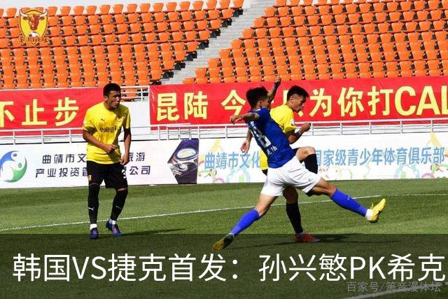 韩国VS捷克首发：孙兴慜PK希克 李刚仁绍切克登场