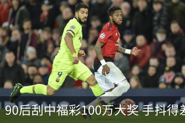90后刮中福彩100万大奖 手抖得差点把奖票撕了